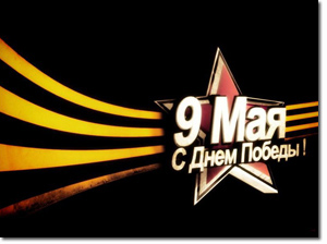 С Великой Победой!